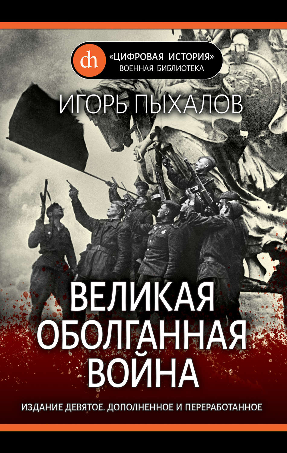 Обложка книги «Великая оболганная война»