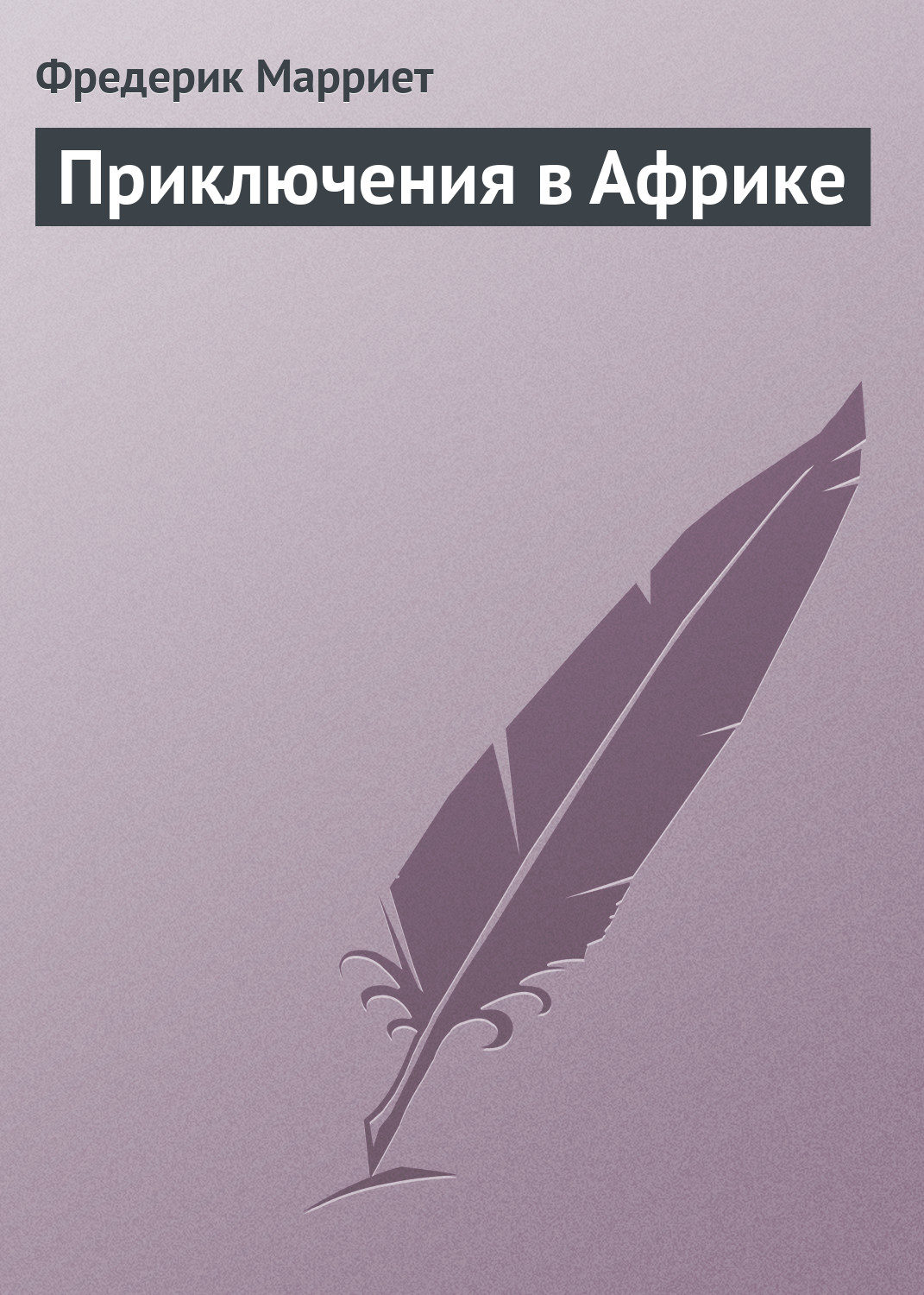Обложка книги «Приключения в Африке»