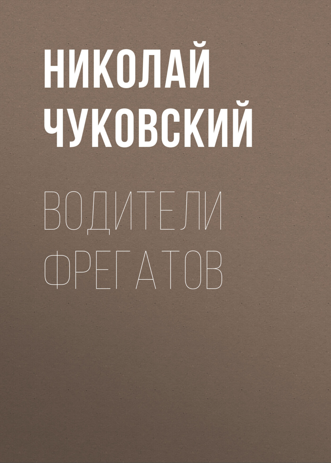 Обложка книги «Водители фрегатов»