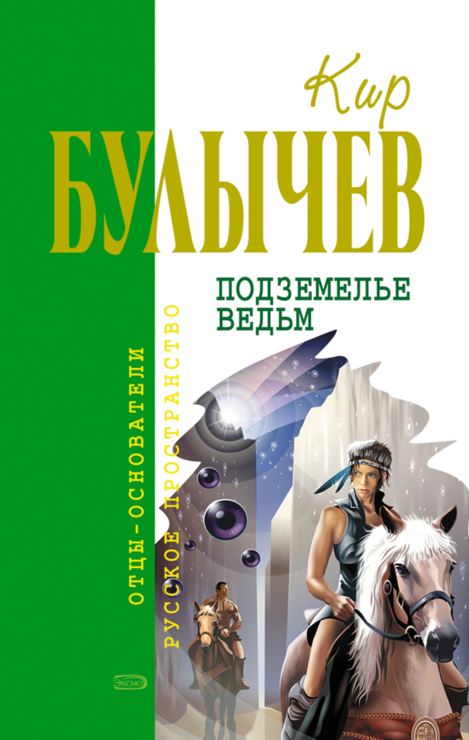 Обложка книги «Подземелье ведьм»
