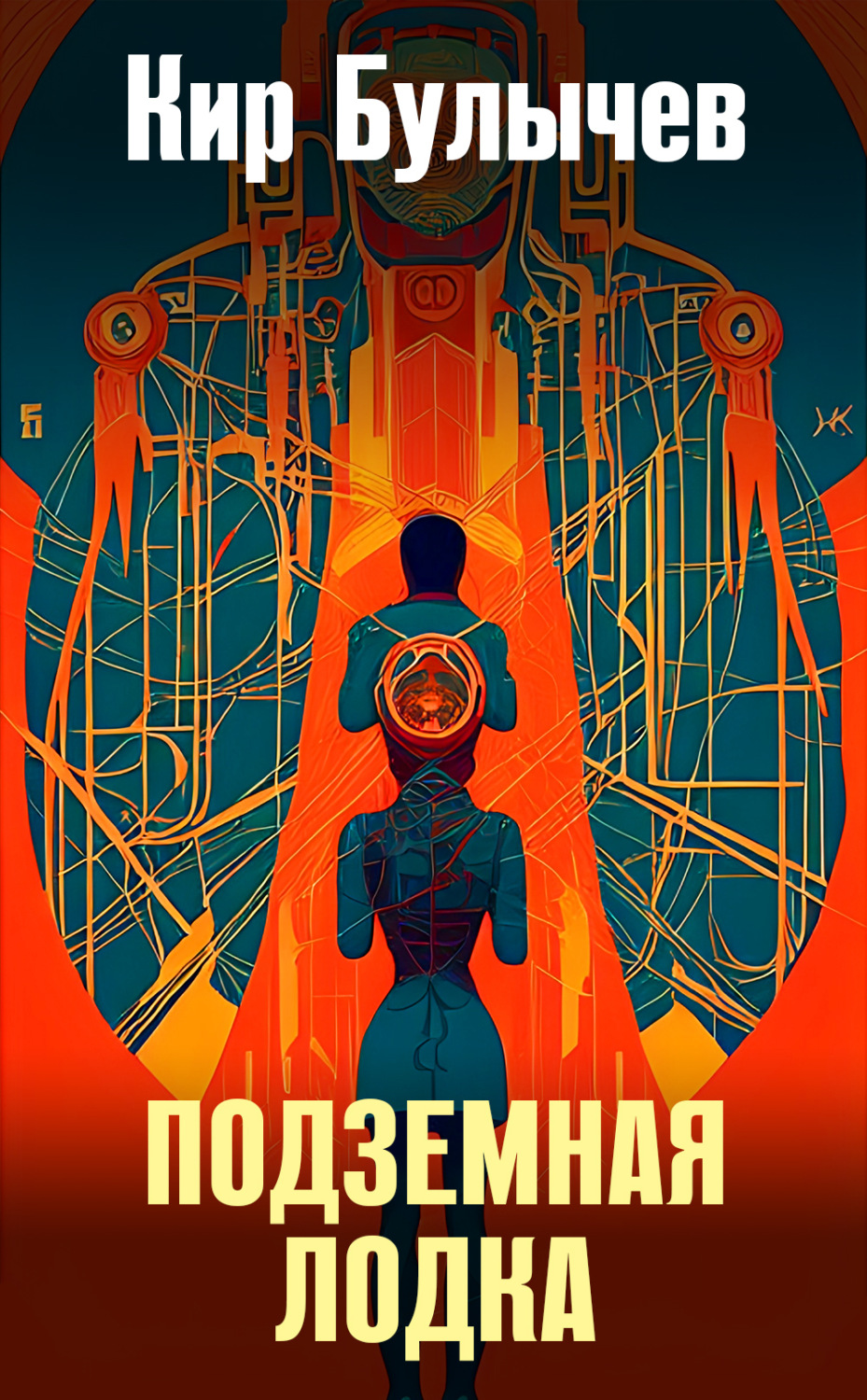 Обложка книги «Подземная лодка»