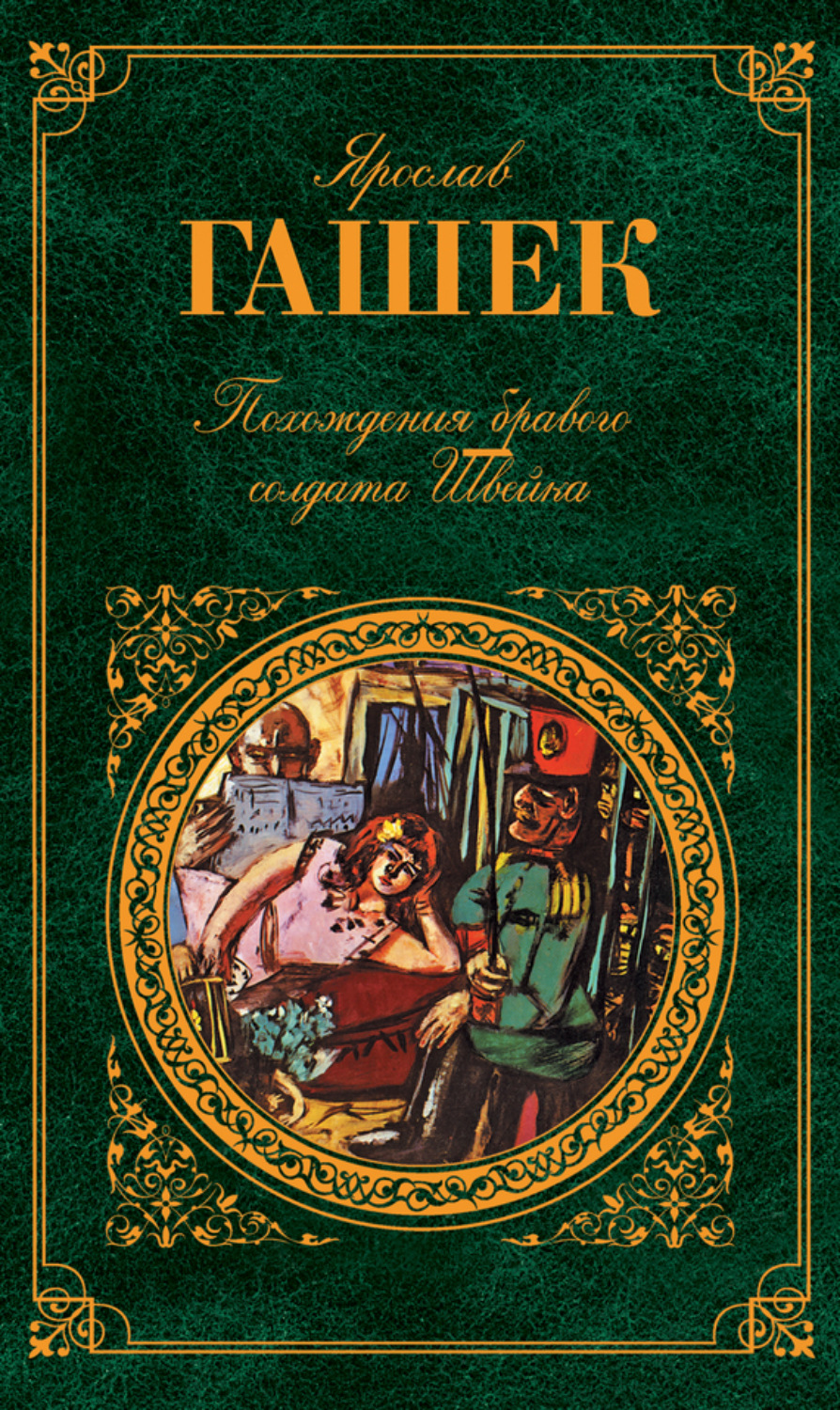 Обложка книги «Похождения бравого солдата Швейка»