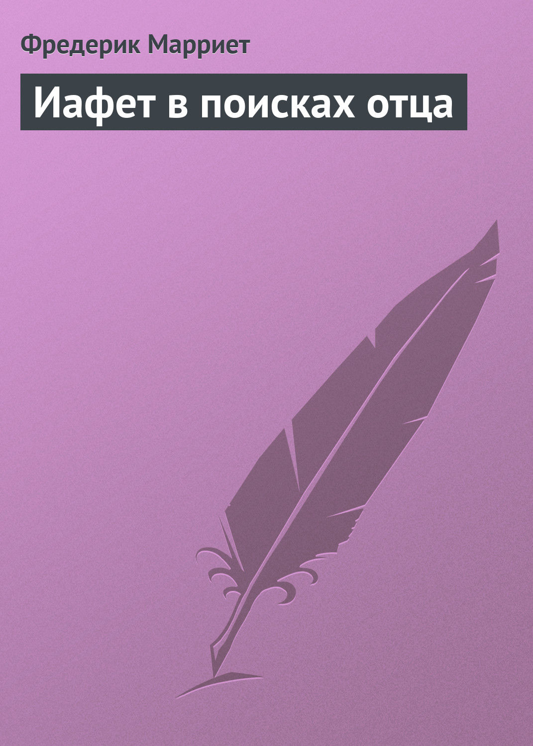 Обложка книги «Иафет в поисках отца»