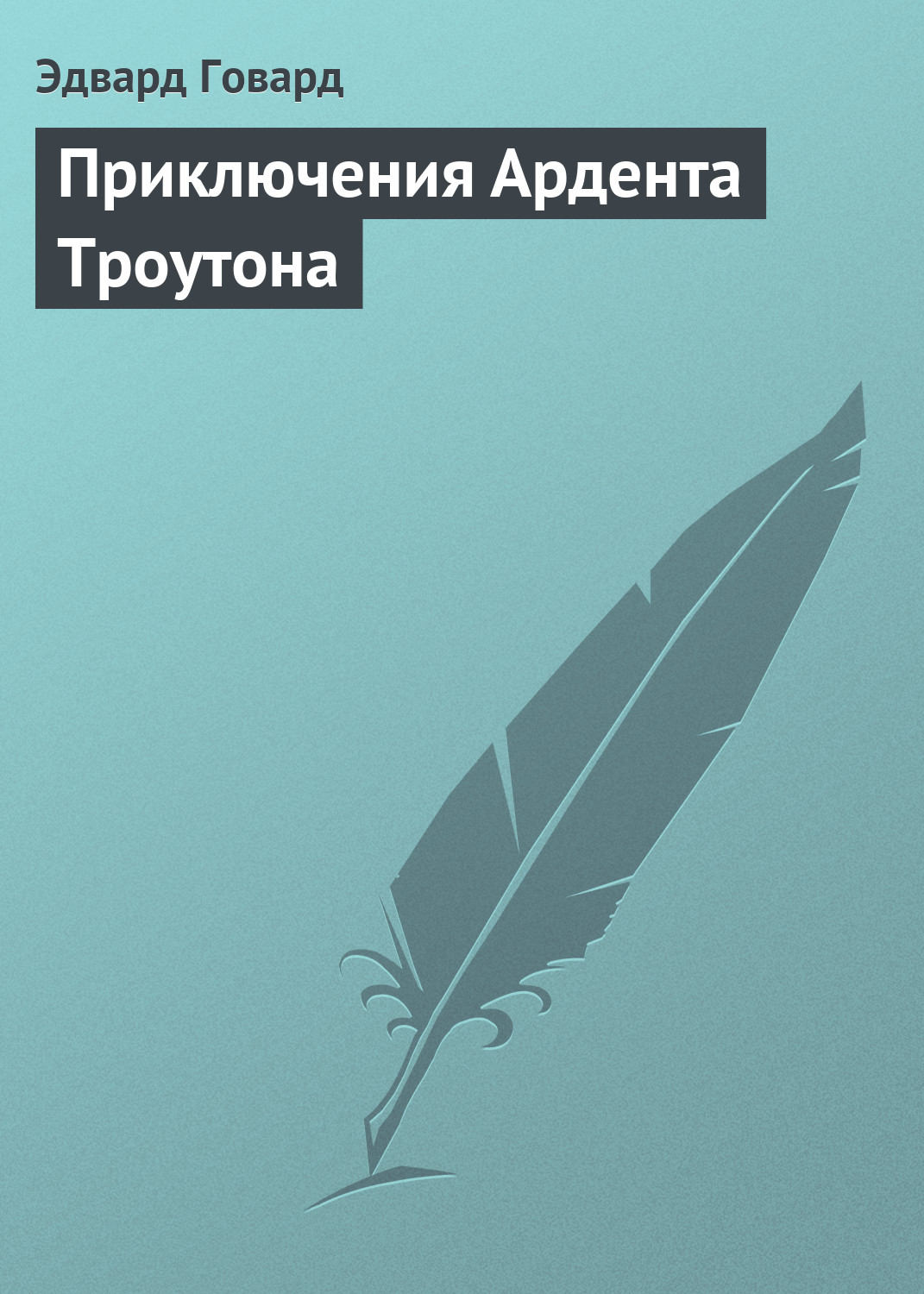 Обложка книги «Приключения Ардента Троутона»