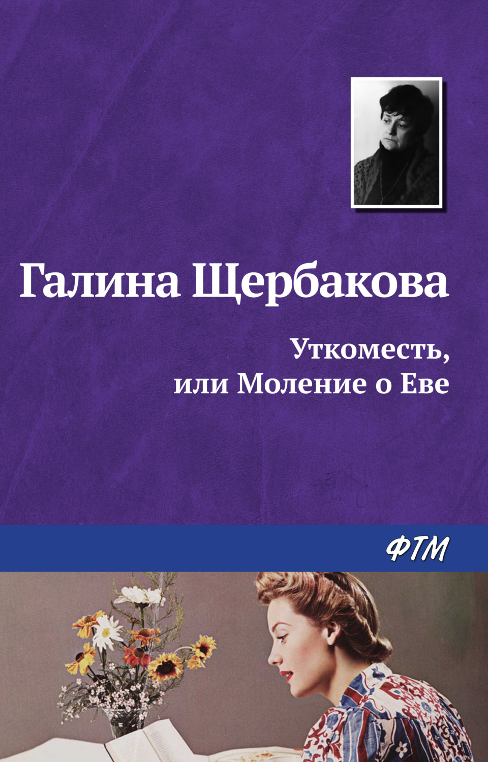 Обложка книги «Уткоместь, или Моление о Еве»