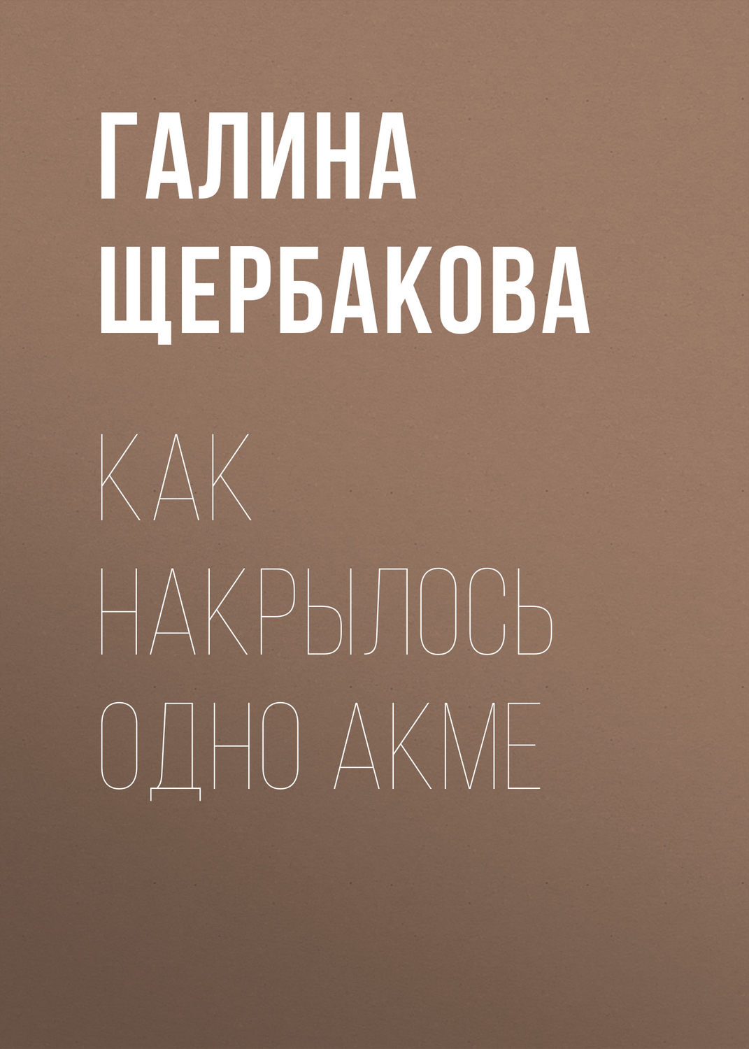 Обложка книги «Как накрылось одно акме»