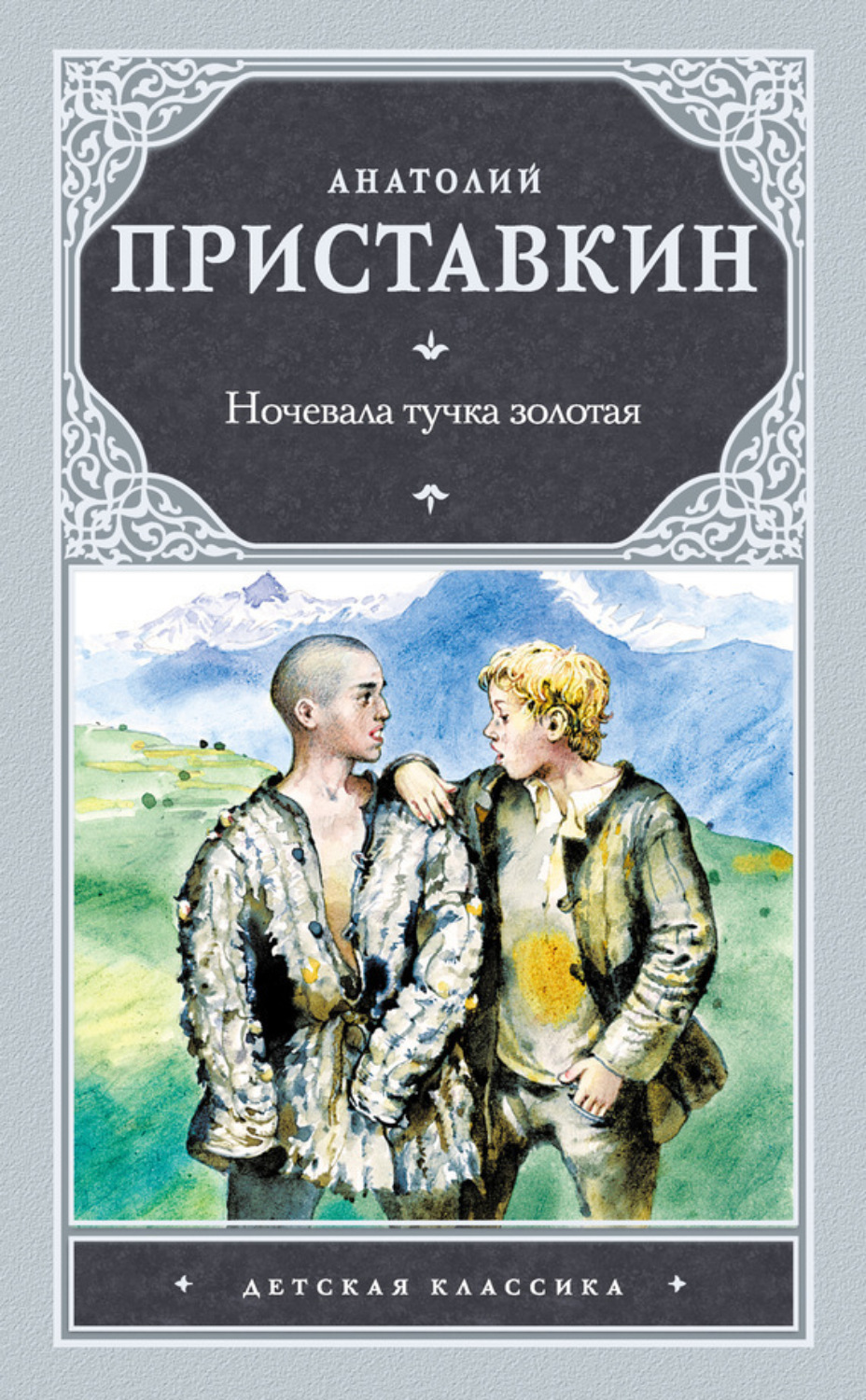 Обложка книги «Ночевала тучка золотая»
