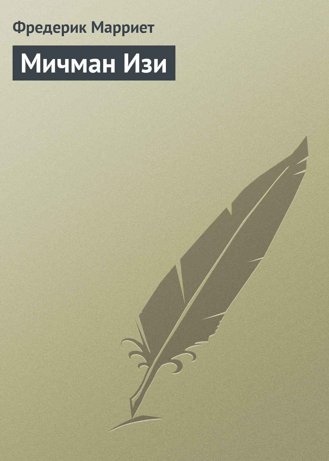 Обложка книги «Мичман Изи»
