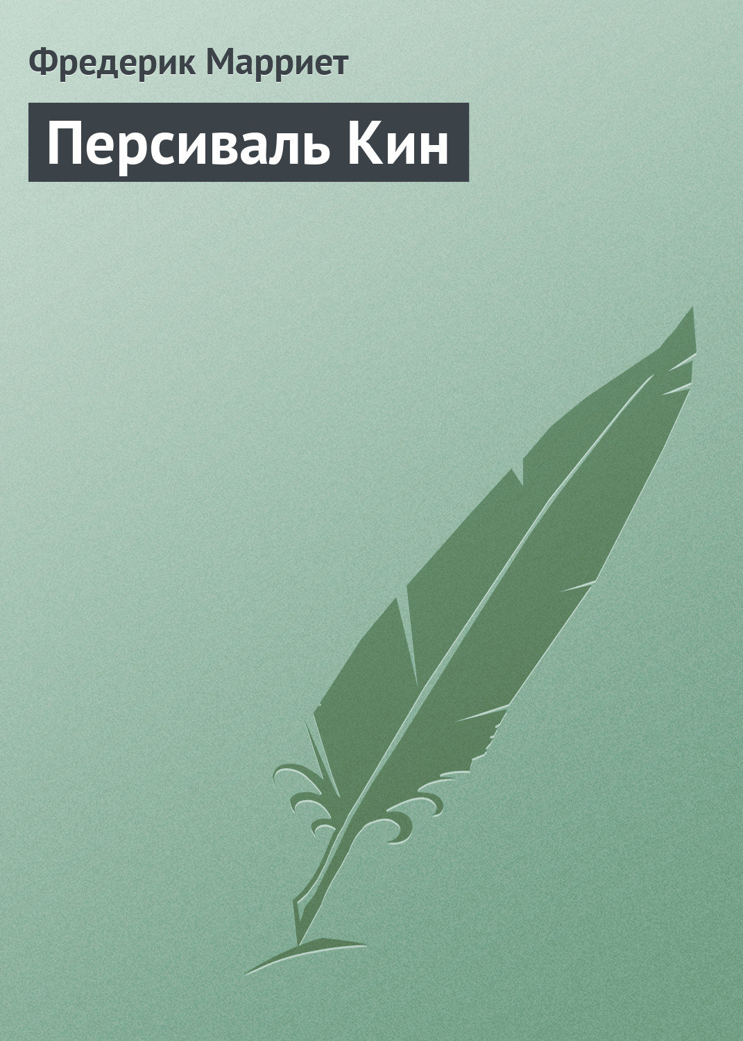 Обложка книги «Персиваль Кин»
