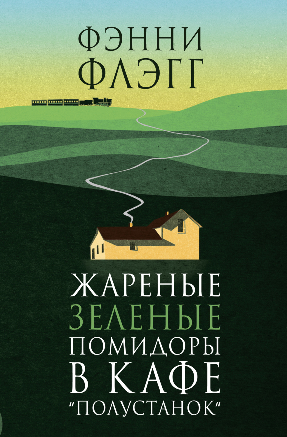 Обложка книги «Жареные зеленые помидоры в кафе «Полустанок»»