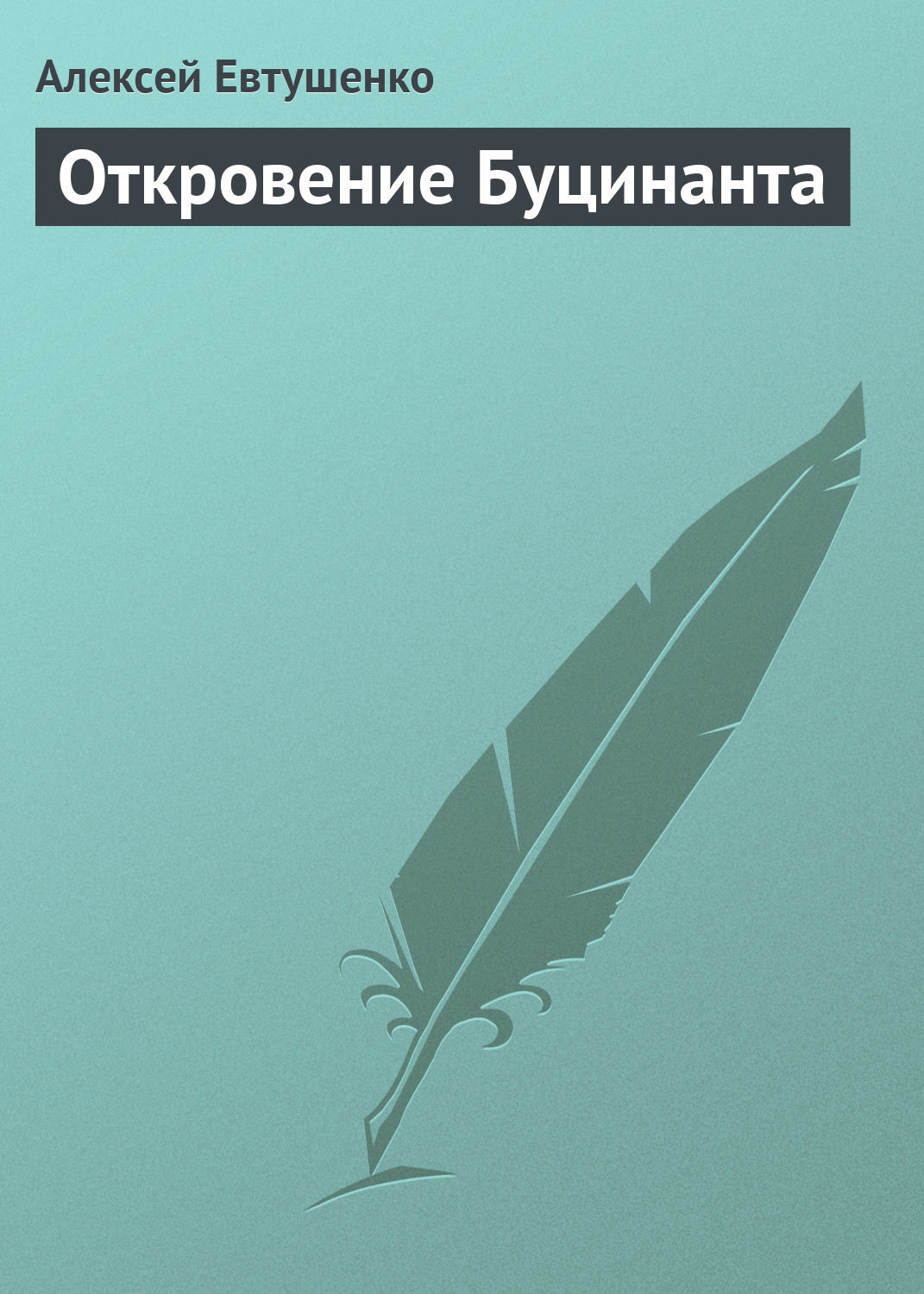 Обложка книги «Откровение Буцинанта»