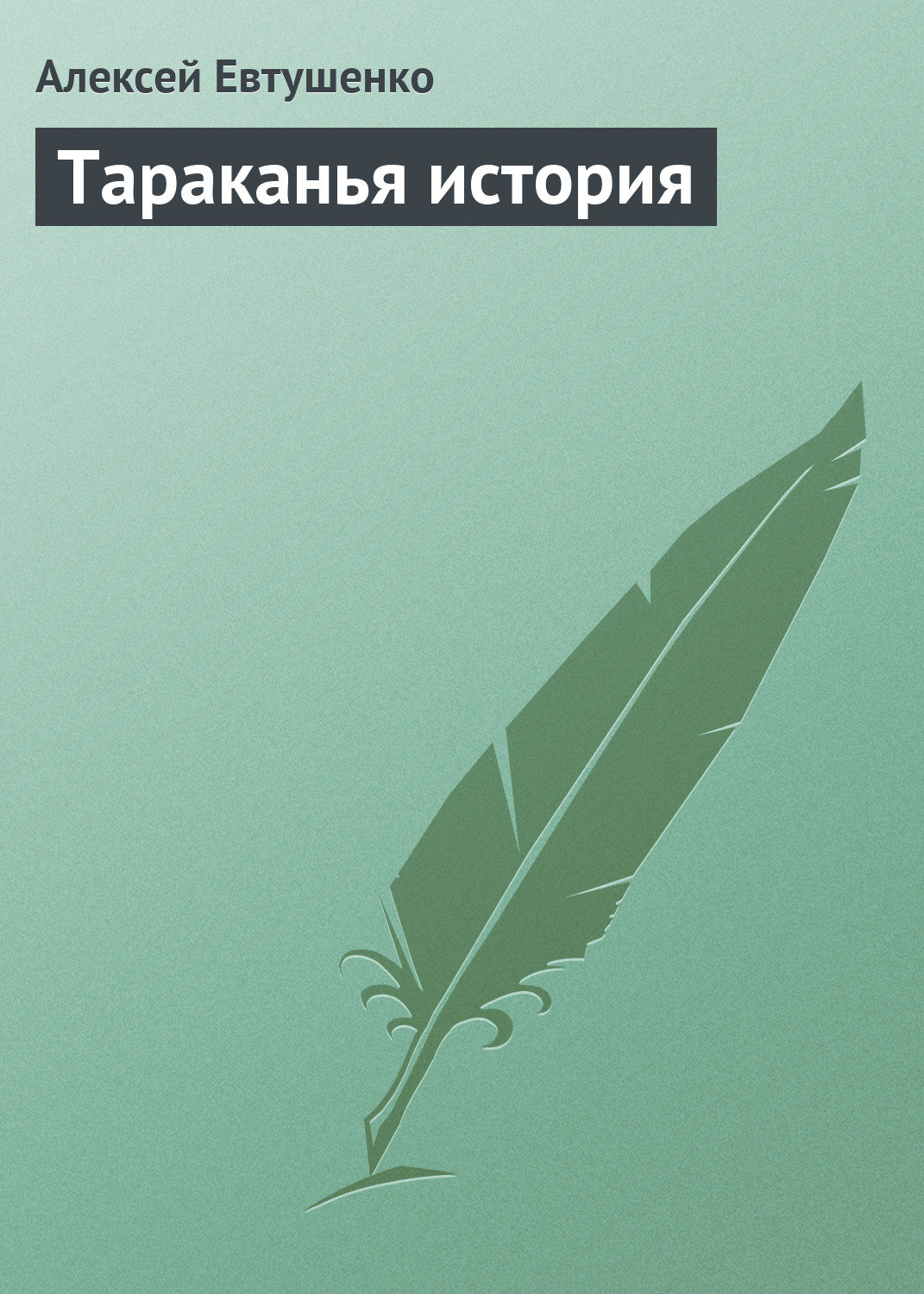 Обложка книги «Тараканья история»
