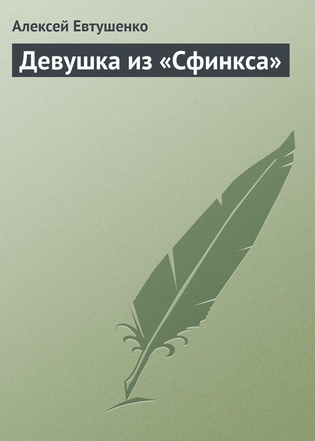 Обложка книги «Девушка из «Сфинкса»»