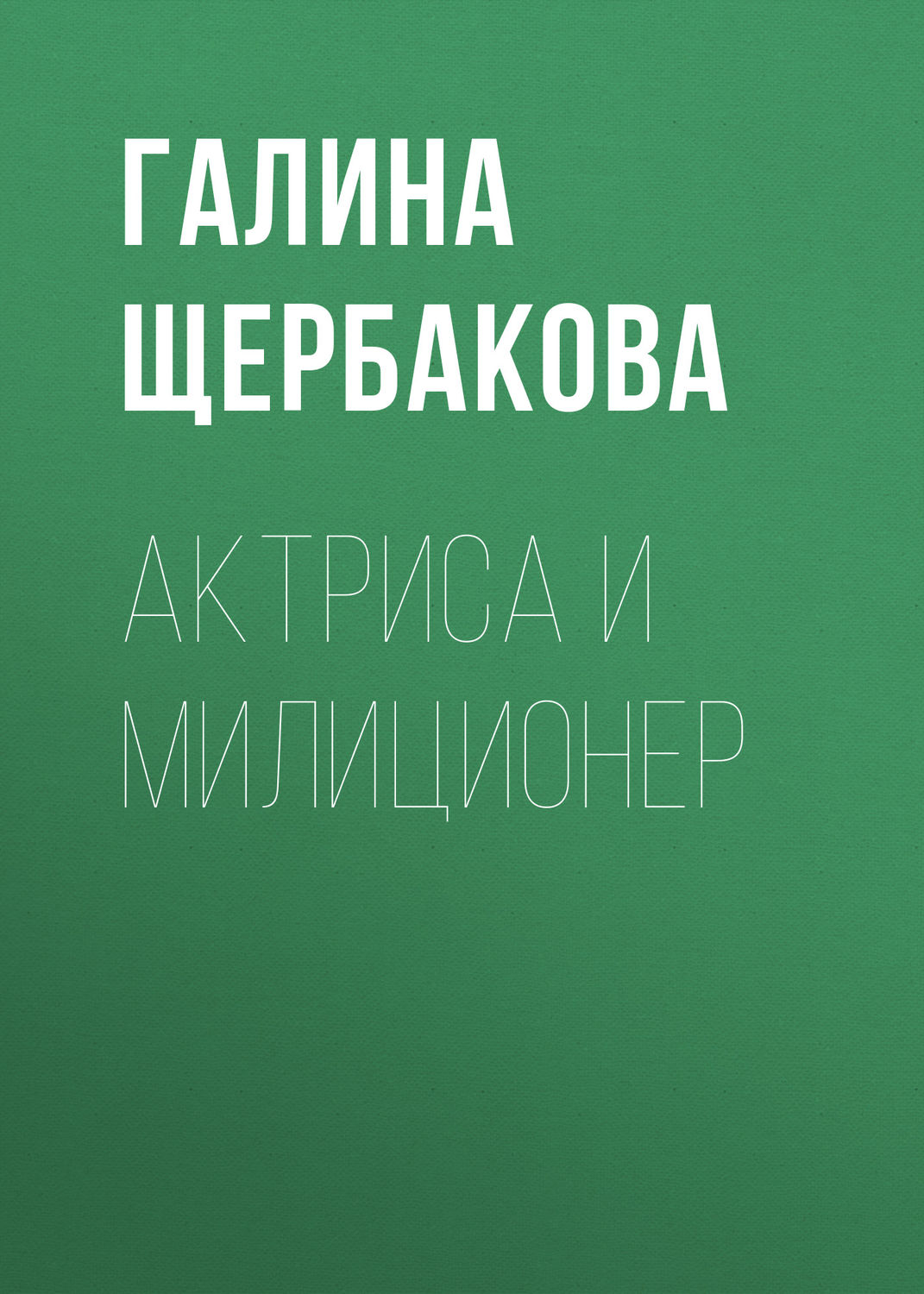 Обложка книги «Актриса и милиционер»