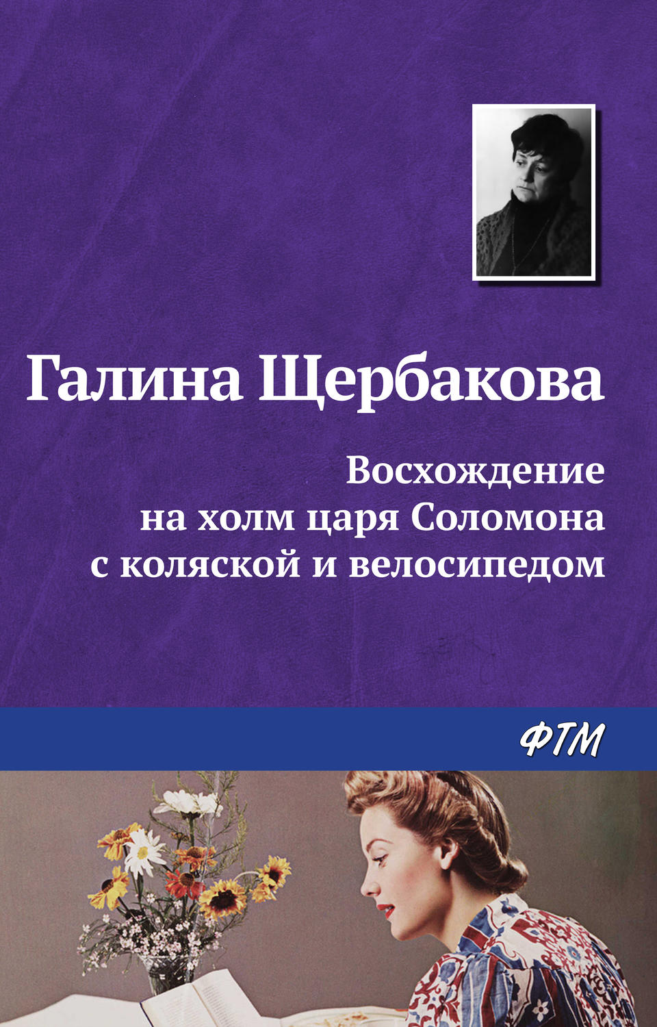 Обложка книги «Восхождение на холм царя Соломона с коляской и велосипедом»