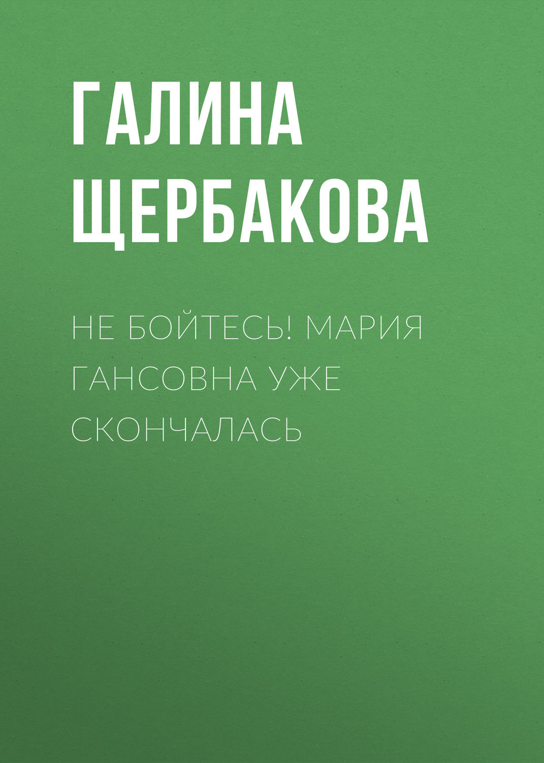 Обложка книги «Не бойтесь! Мария Гансовна уже скончалась»