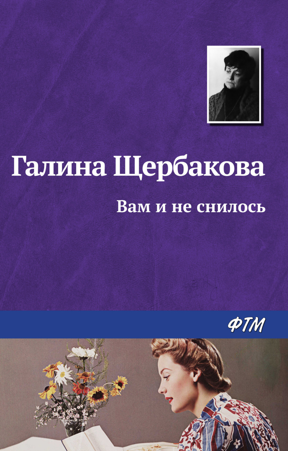 Обложка книги «Вам и не снилось»