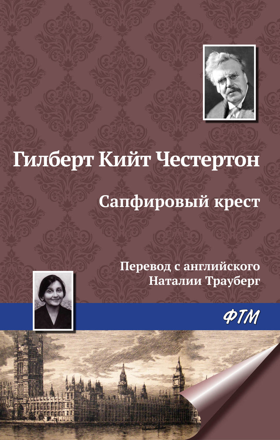 Обложка книги «Сапфировый крест»