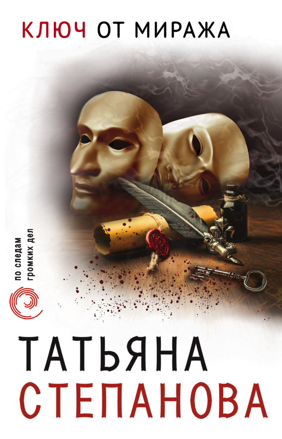 Обложка книги «Ключ от миража»