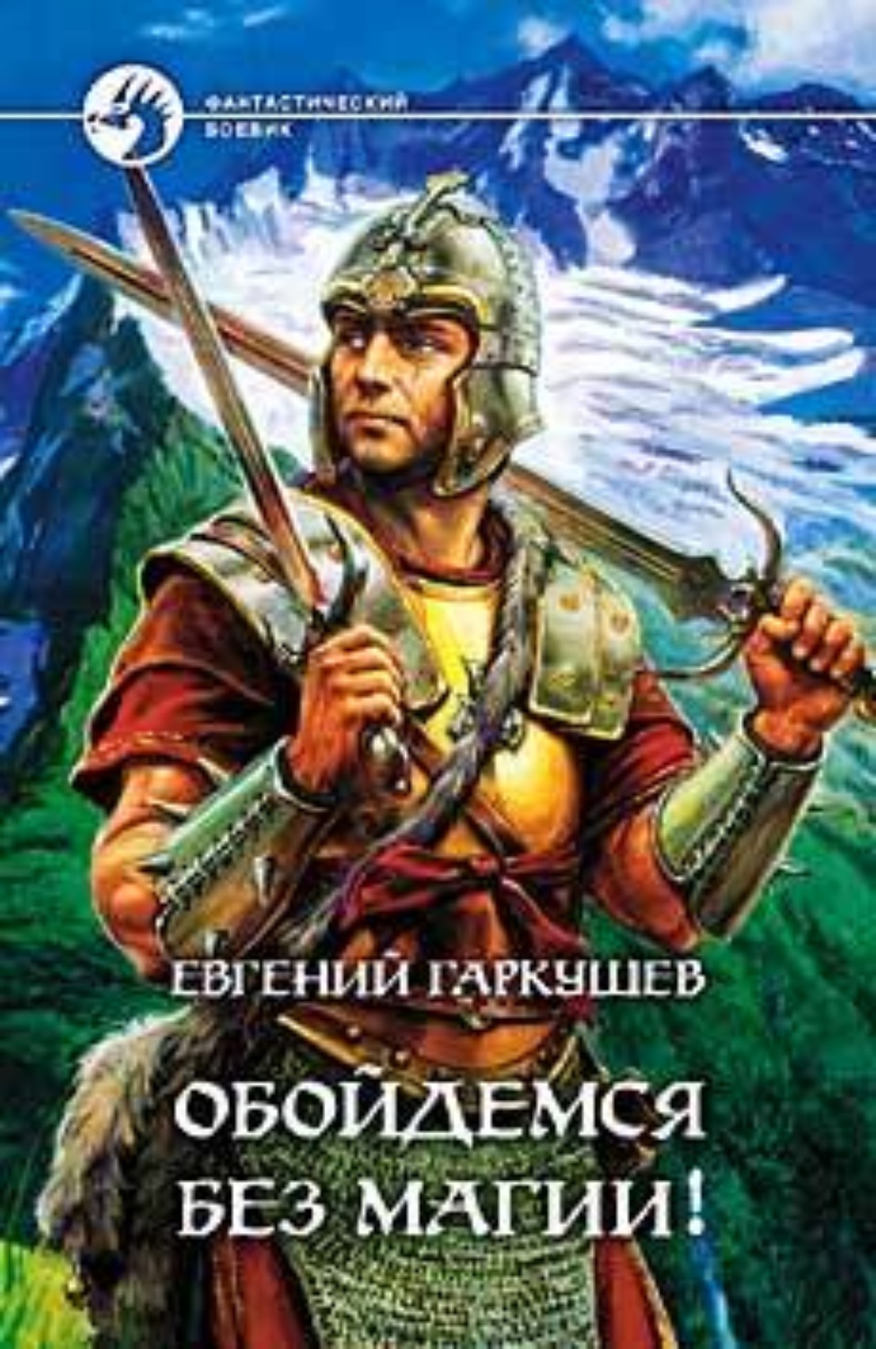 Обложка книги «Обойдемся без магии!»