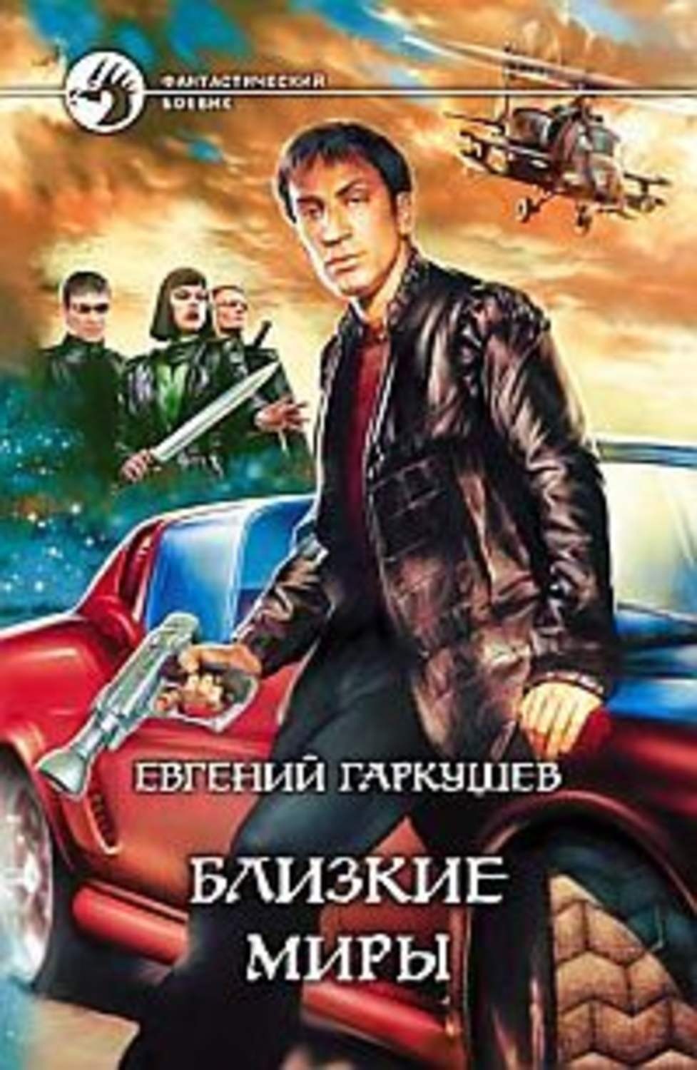 Обложка книги «Близкие миры»