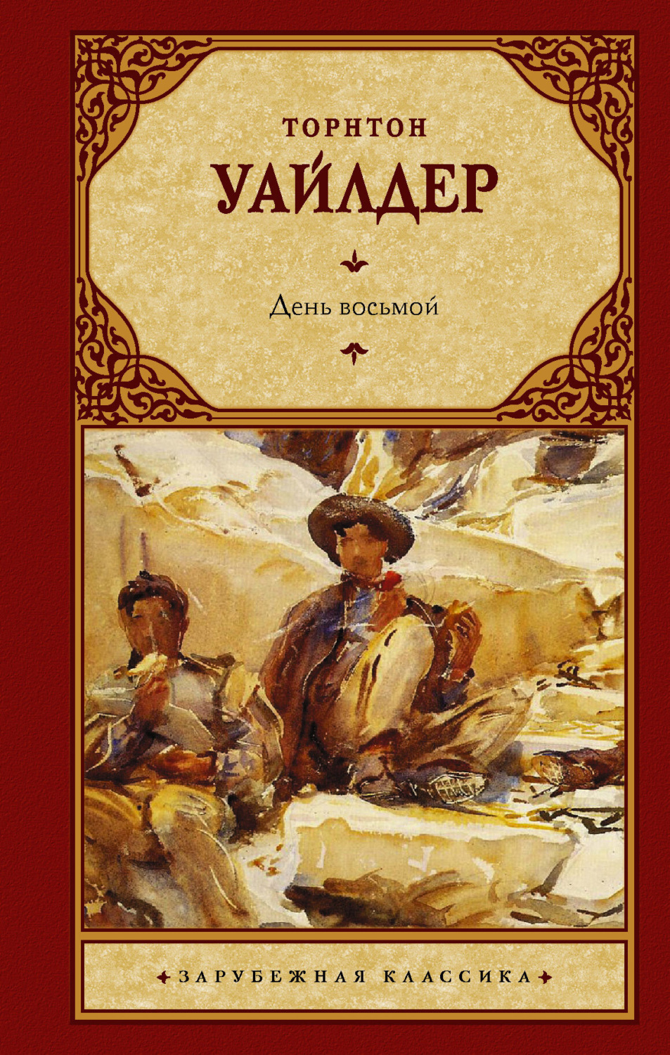 Обложка книги «День восьмой»