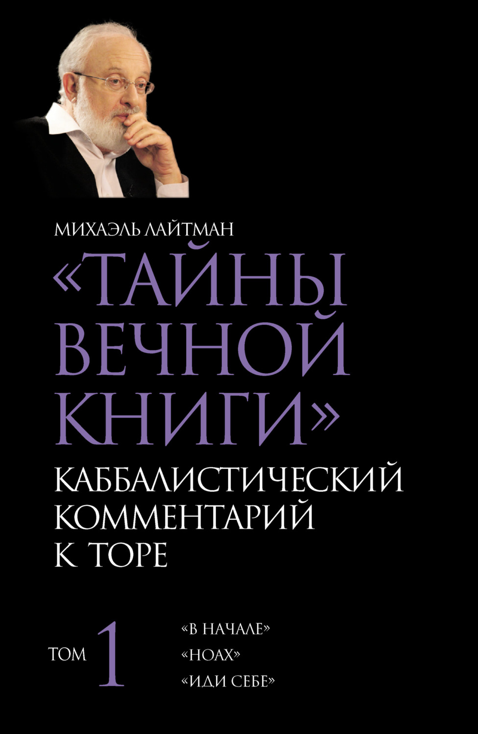 Обложка книги «Тайны Вечной Книги. Том 1. «В начале», «Ноах», «Иди себе»»