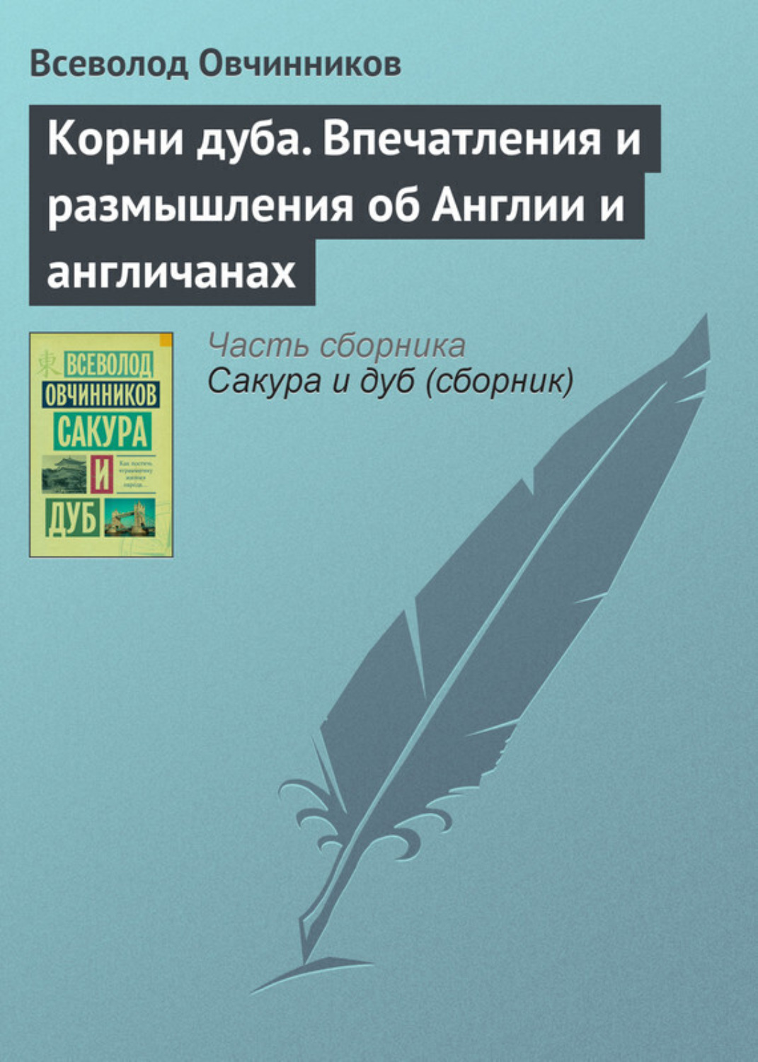 Обложка книги «Корни дуба. Впечатления и размышления об Англии и англичанах»