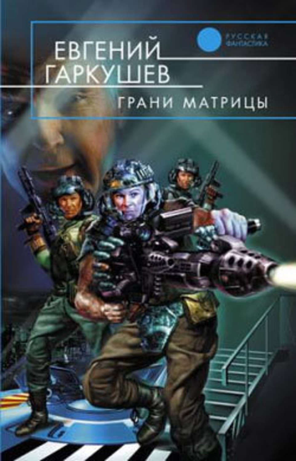 Обложка книги «Грани матрицы»