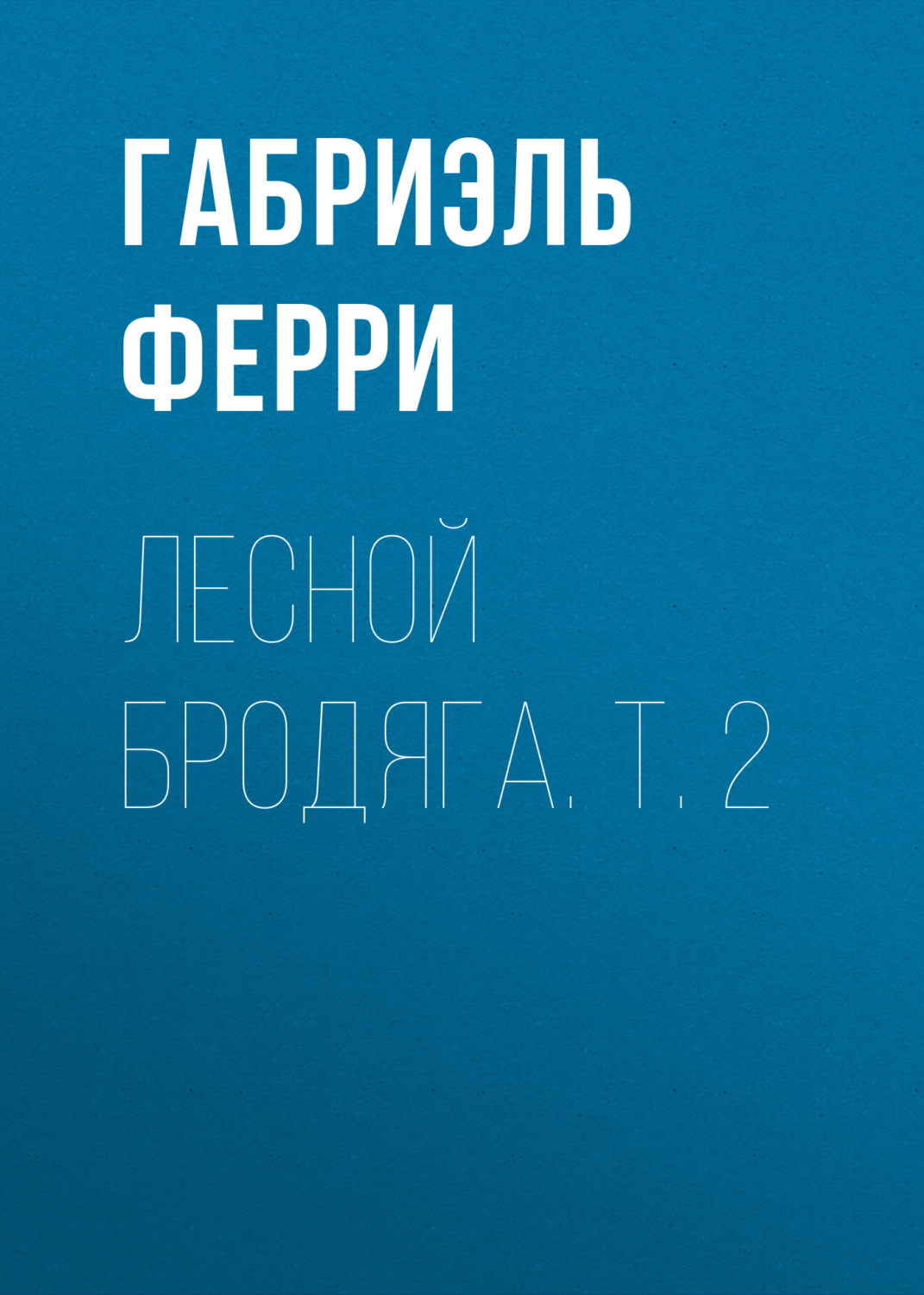 Обложка книги «Лесной бродяга. Т. 2»