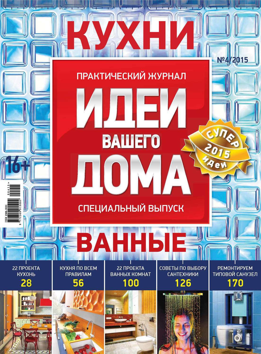 Обложка книги «Идеи Вашего Дома. Спецвыпуск №04/2015»