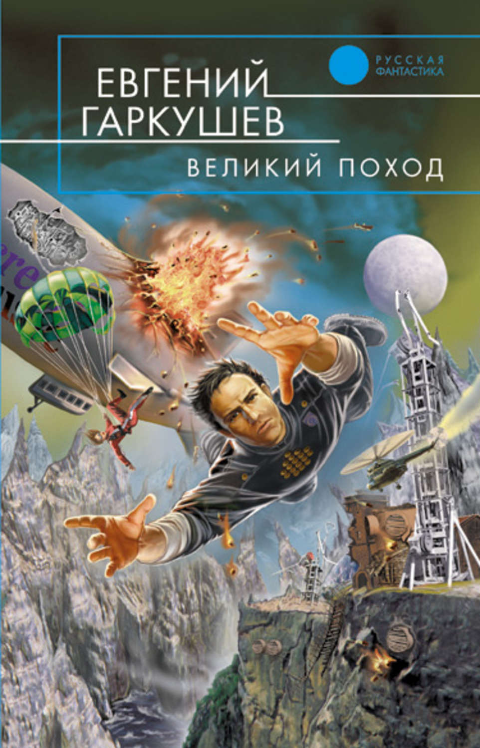 Обложка книги «Великий поход»