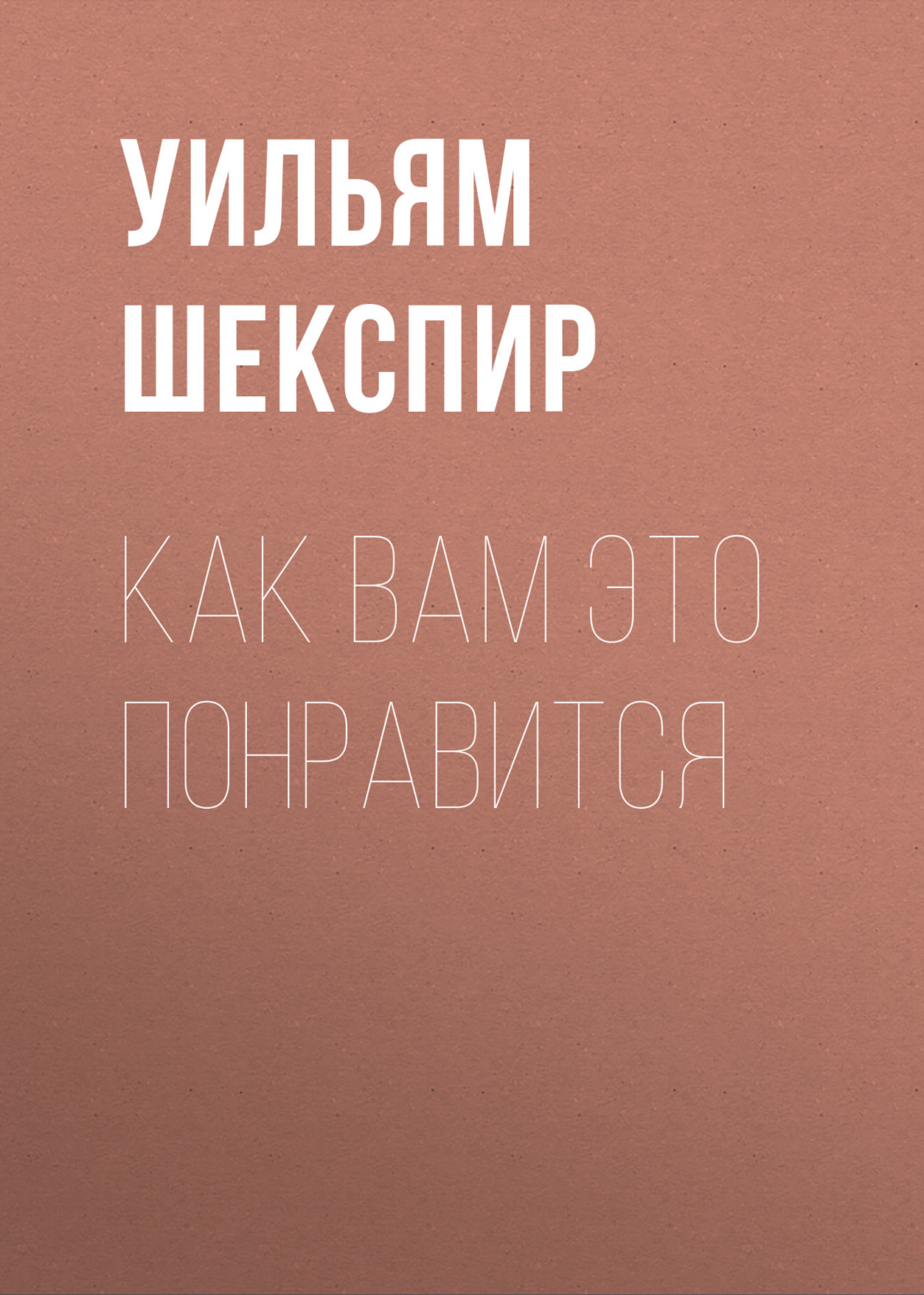 Обложка книги «Как вам это понравится»