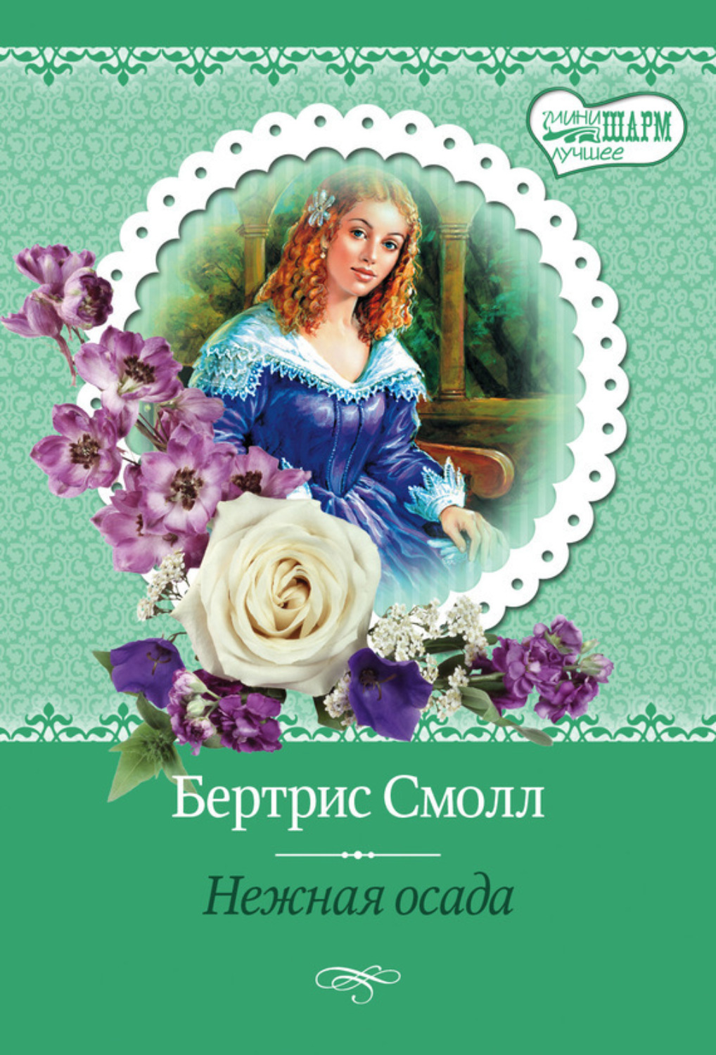 Обложка книги «Нежная осада»