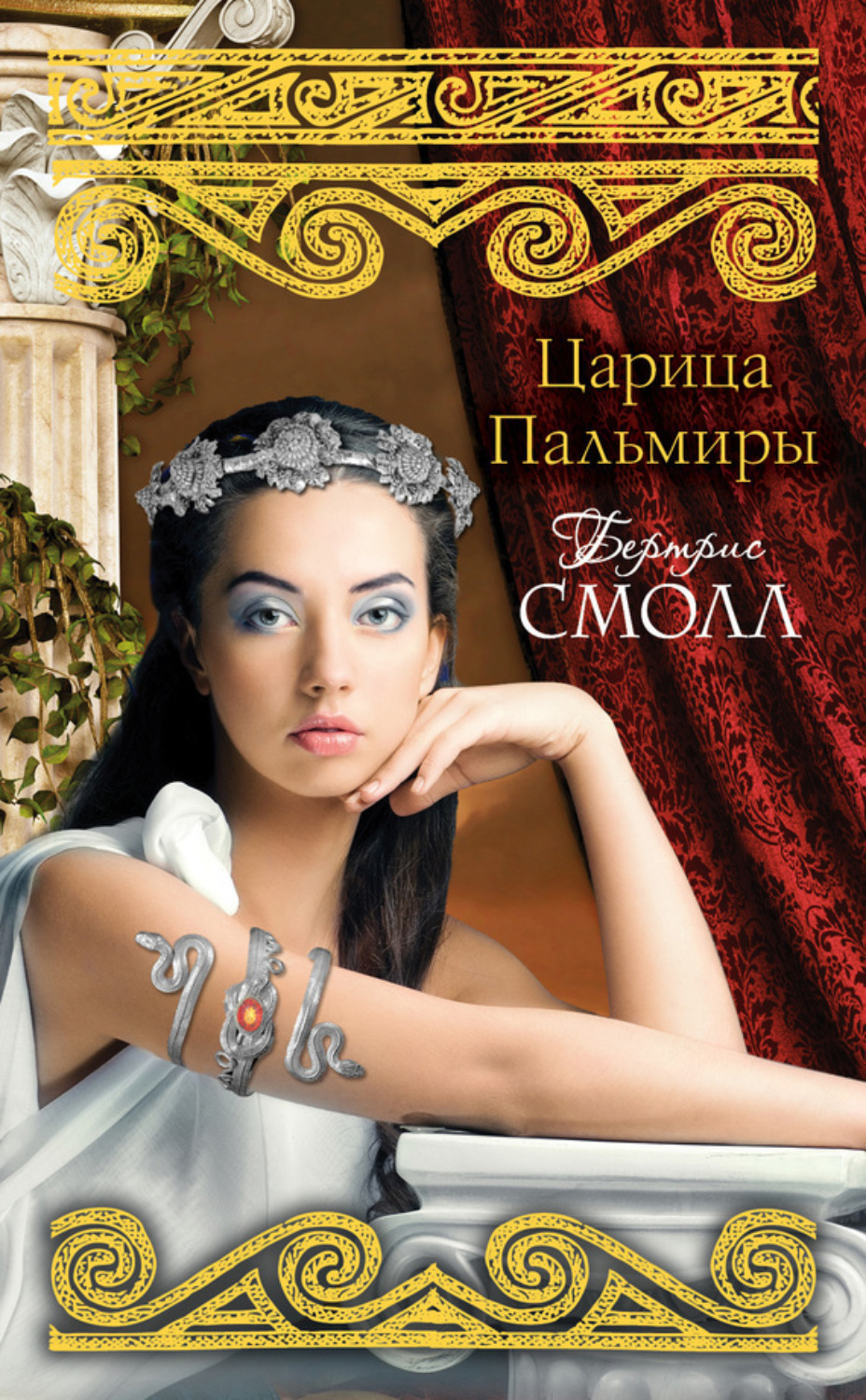 Обложка книги «Царица Пальмиры»