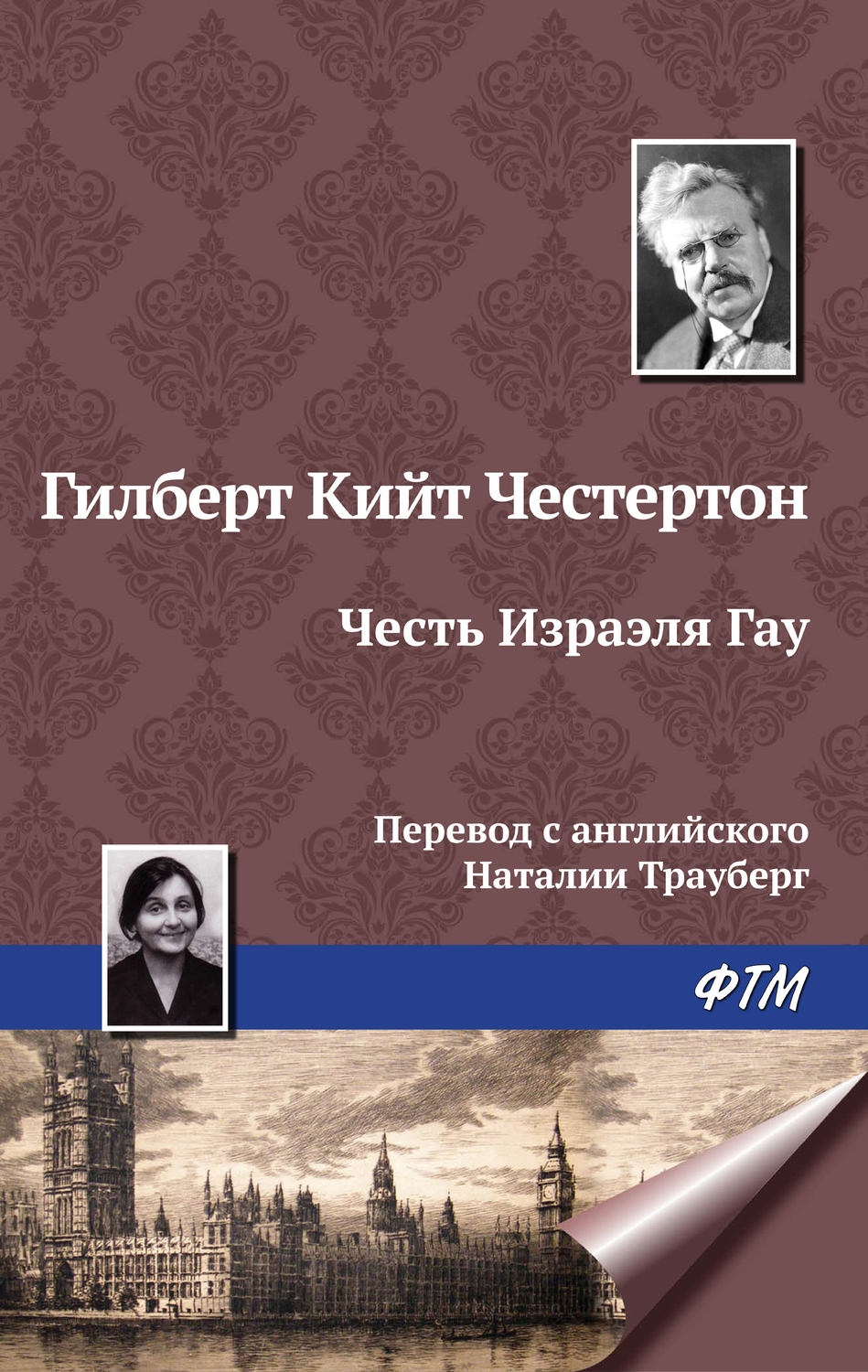 Обложка книги «Честь Изрэела Гау»
