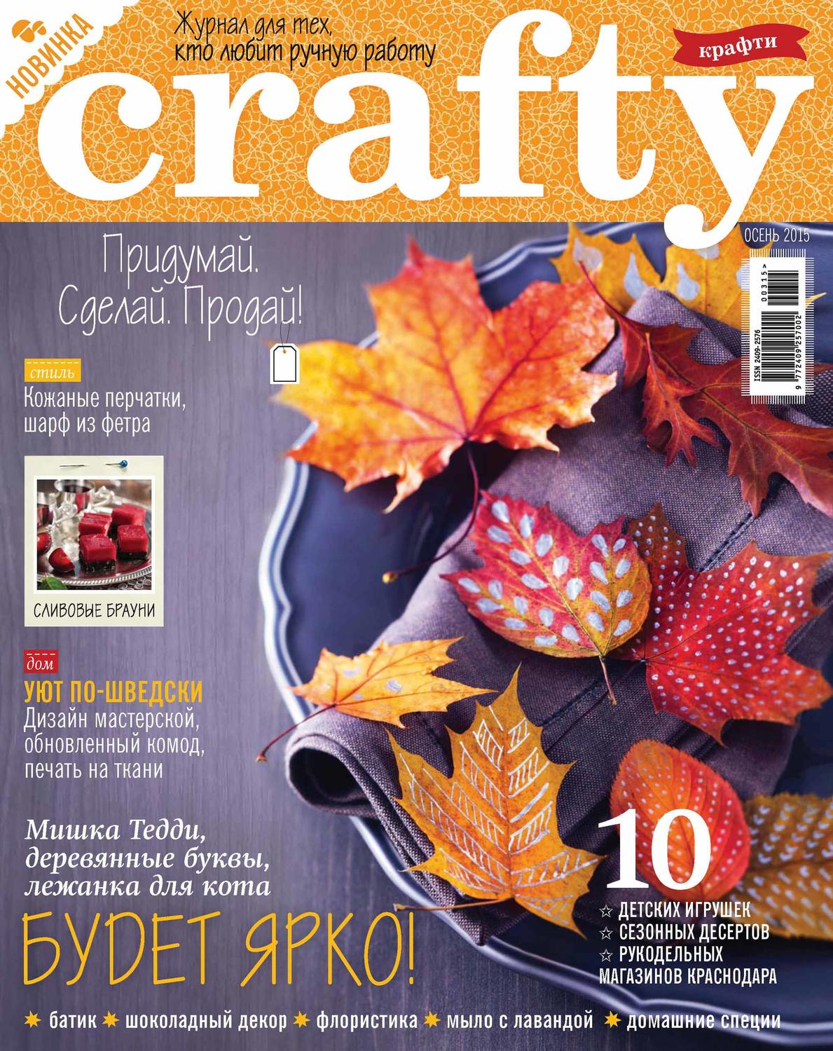 Обложка книги «Crafty. Журнал для тех, кто любит ручную работу. №3/2015»