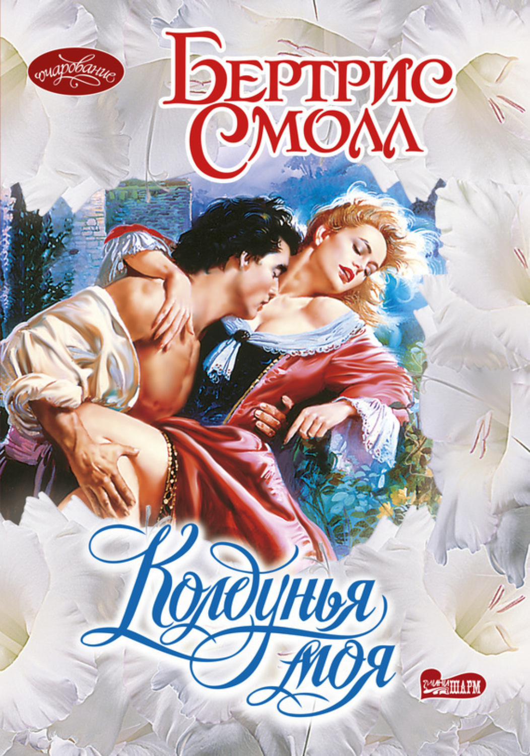 Обложка книги «Колдунья моя»