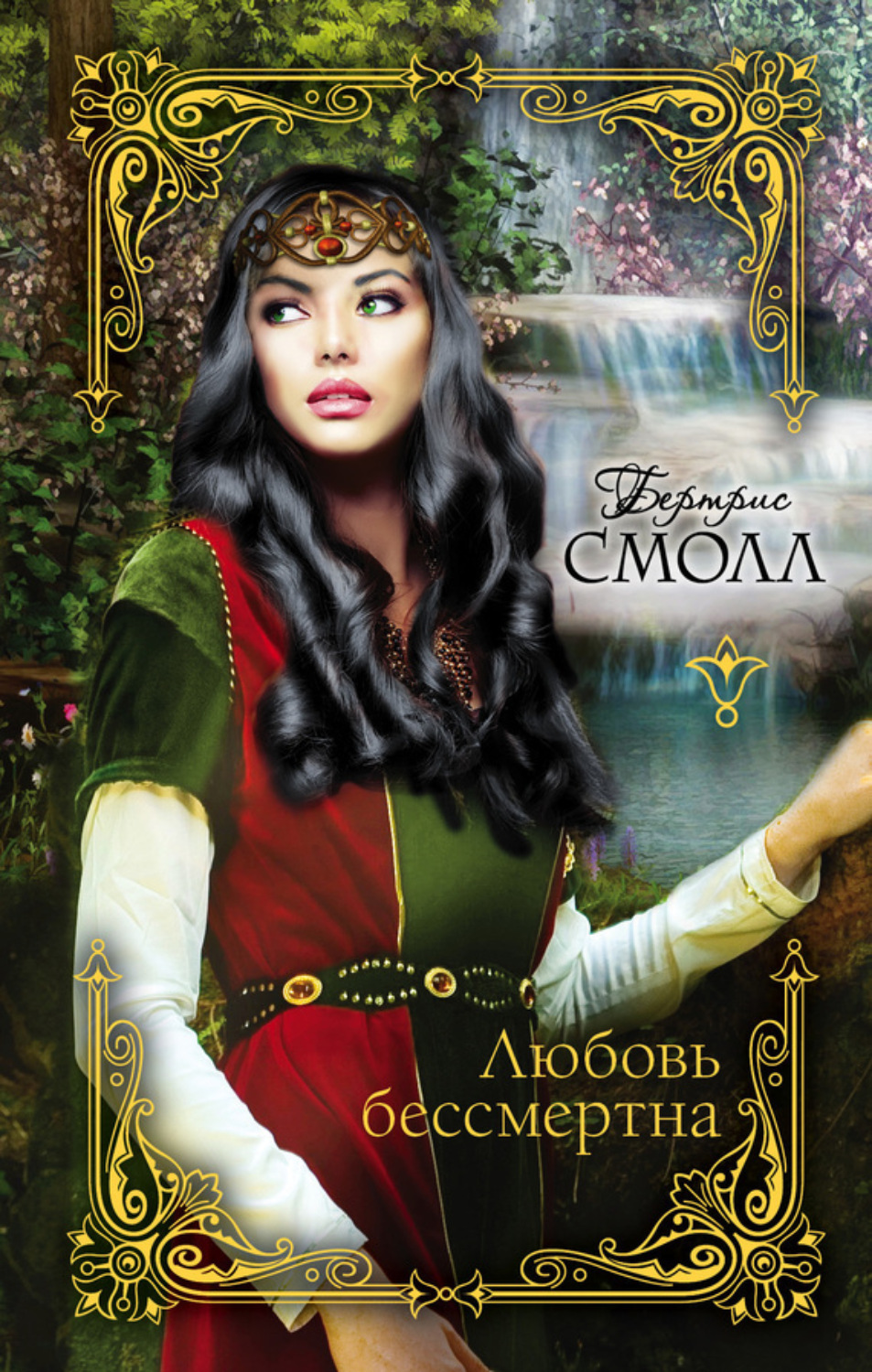 Обложка книги «Любовь бессмертна»