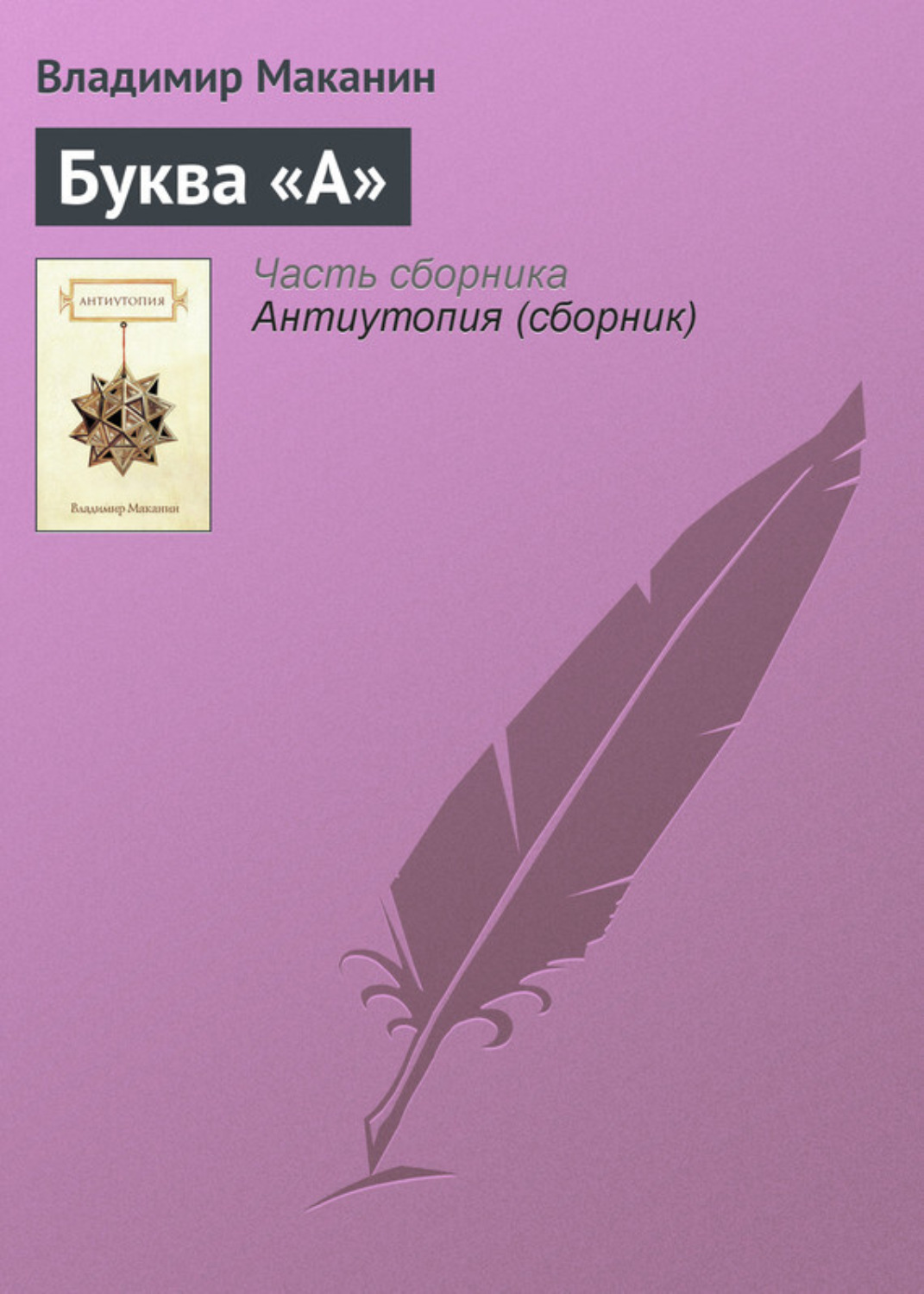 Обложка книги «Буква «А»»