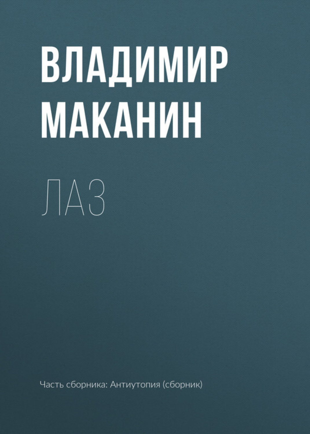 Обложка книги «Лаз»
