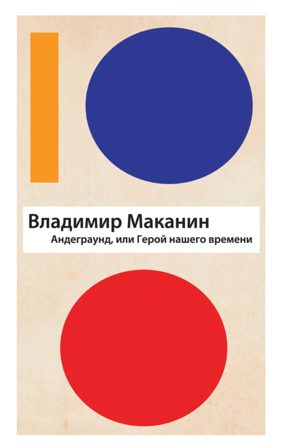 Обложка книги «Андеграунд, или Герой нашего времени»
