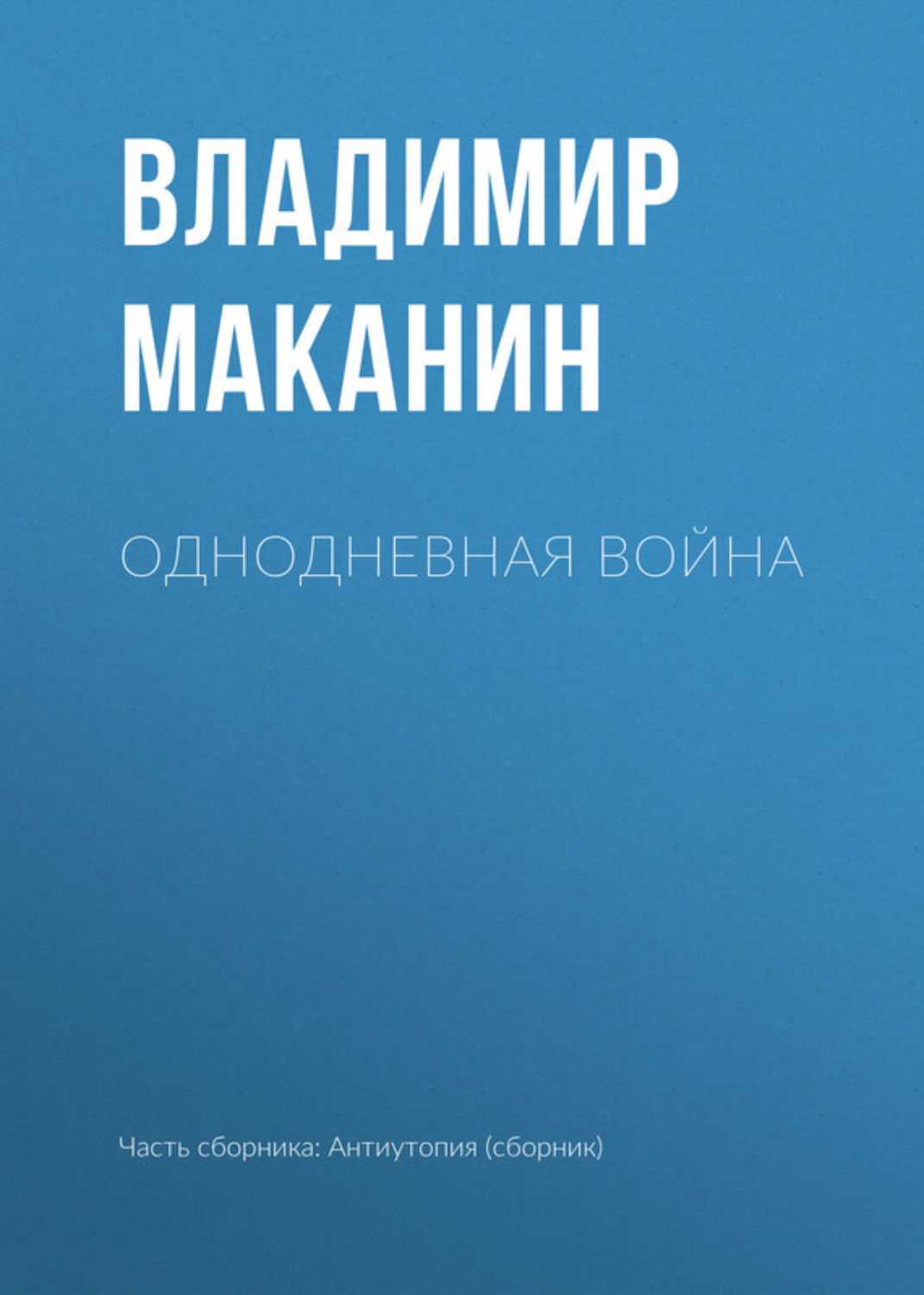 Обложка книги «Однодневная война»