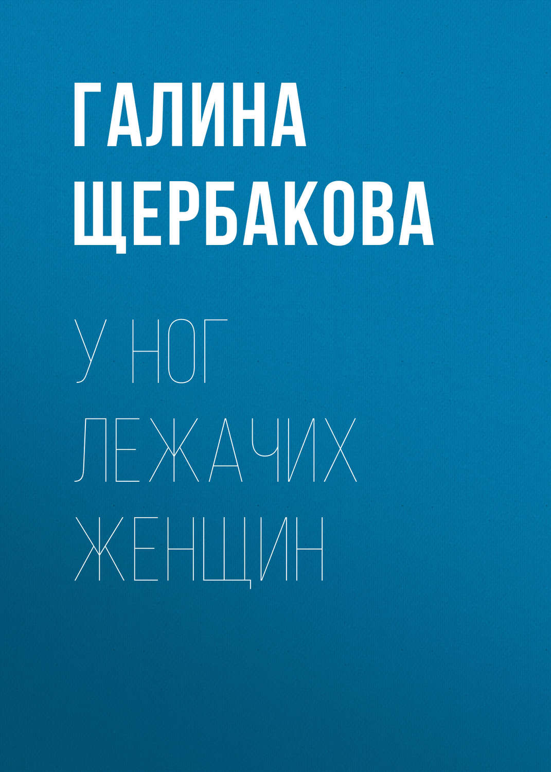 Обложка книги «У ног лежачих женщин»