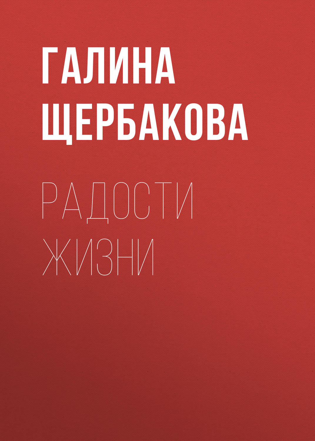 Обложка книги «Радости жизни»