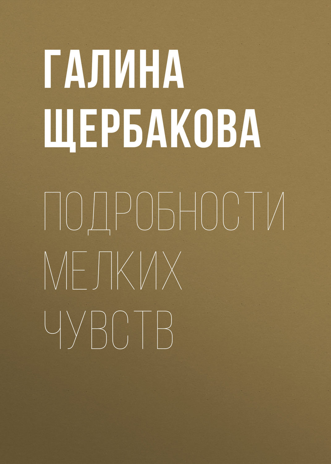 Обложка книги «Подробности мелких чувств»