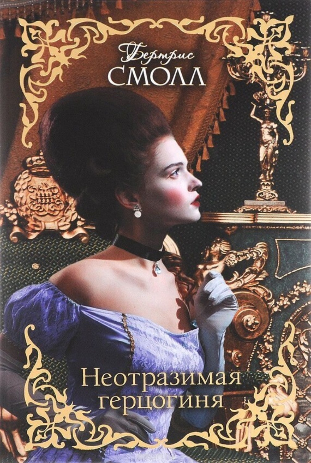 Обложка книги «Неотразимая герцогиня»