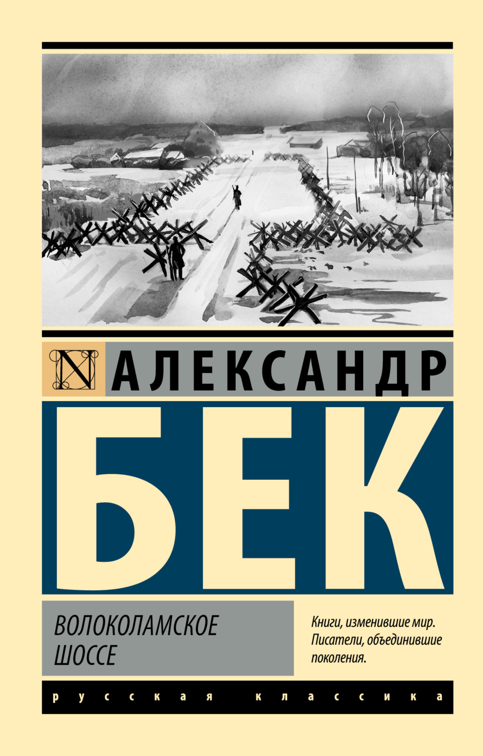 Обложка книги «Волоколамское шоссе»