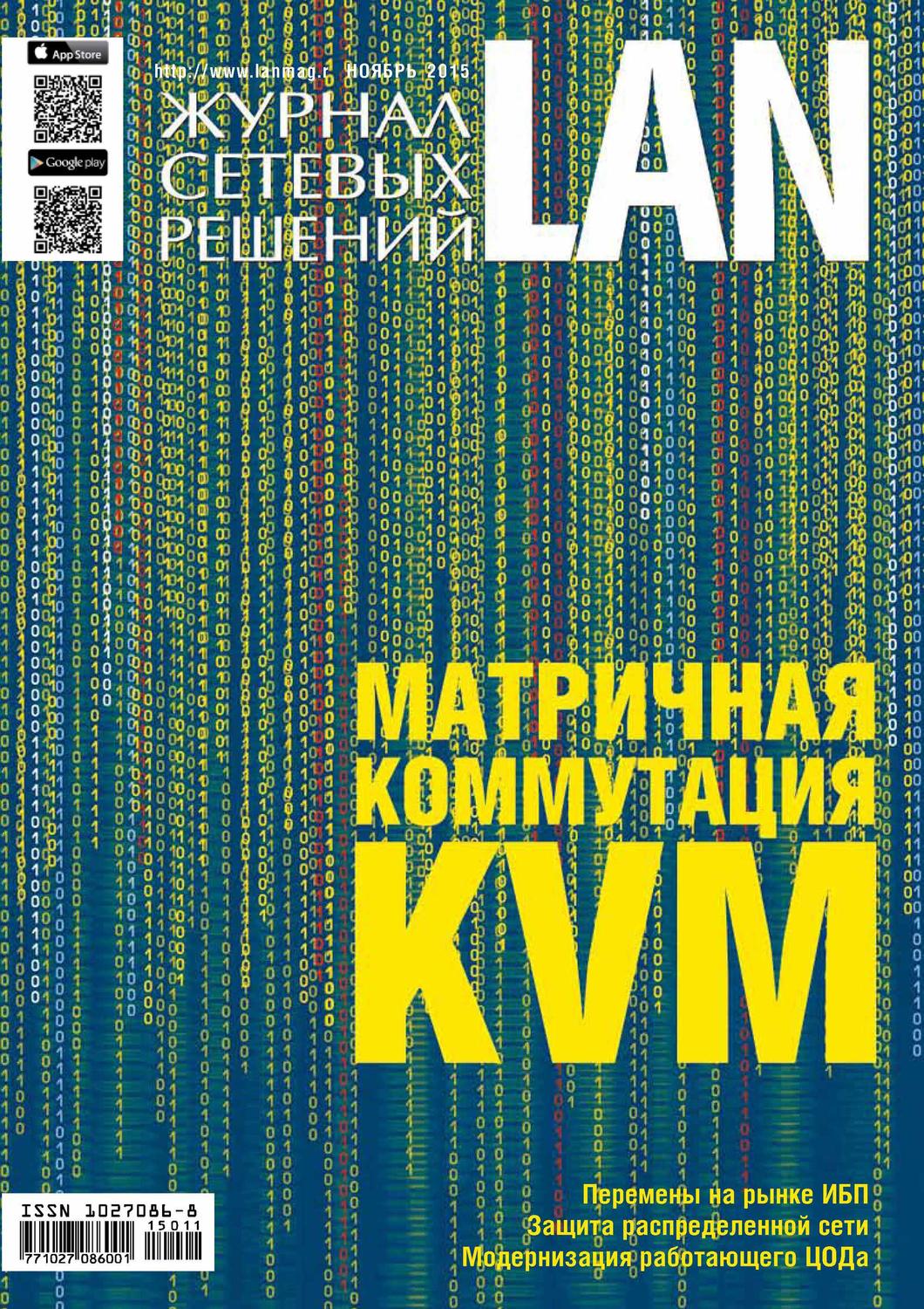 Обложка книги «Журнал сетевых решений / LAN №11/2015»