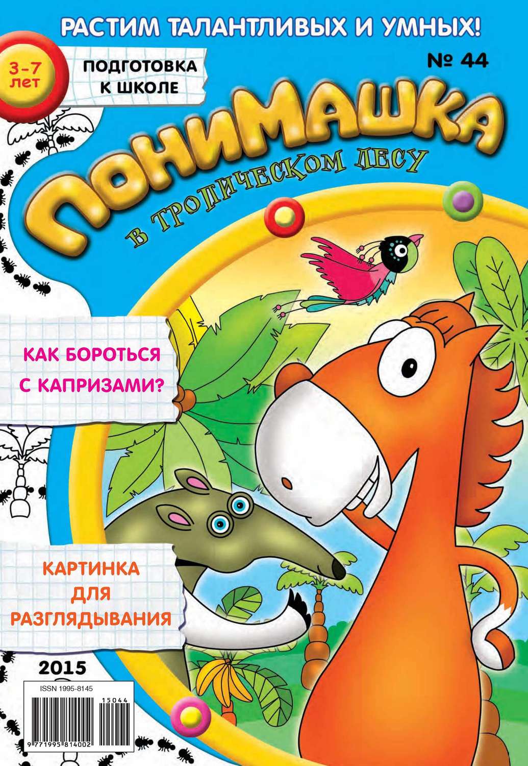 Обложка книги «ПониМашка. Развлекательно-развивающий журнал. №44/2015»